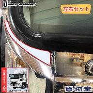 三菱ふそう17スーパーグレート用コーナーパネル塗装部 目隠しカバー 左右セット 571450 トラック用品 ジ…
