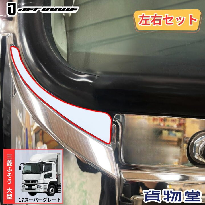 楽天市場】三菱ふそう17スーパーグレート用コーナーパネル塗装部 