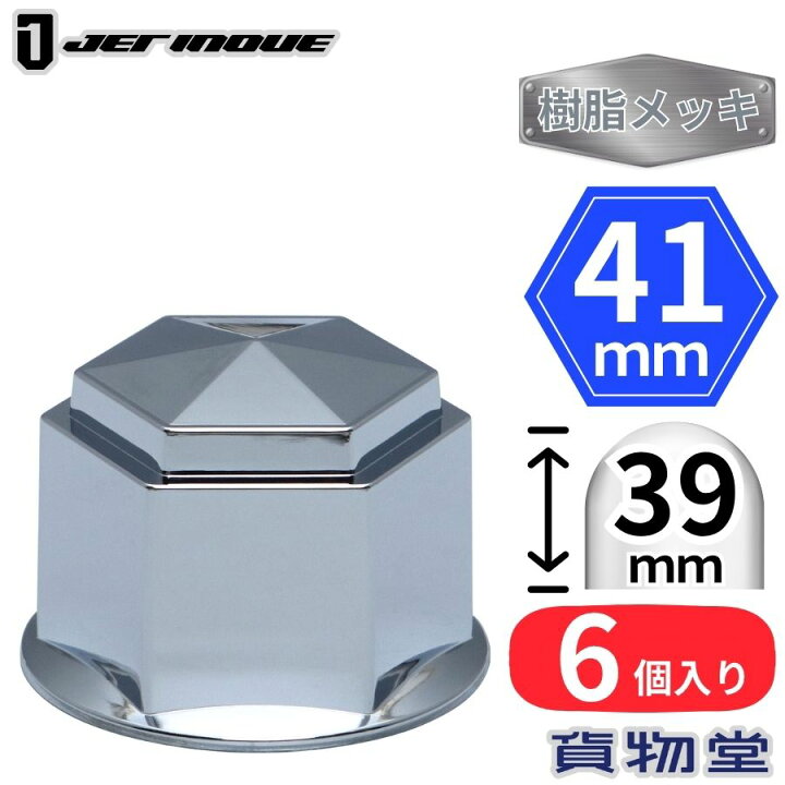 楽天市場】【7/20はエントリお得】角型ナットキャップ 41mm 高さ39mm 6 