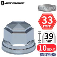 【千円割CP最終 9/10はエントリお得】角型ナットキャップ ISO 33mm 高さ39mm 10個入 樹脂メッキ ジェット…