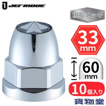 楽天市場】大型 ナットキャップ 60mmの通販