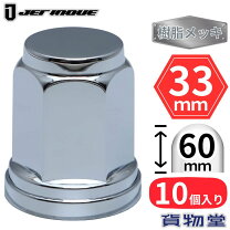 楽天市場】ナットキャップ 33mm 60mmの通販