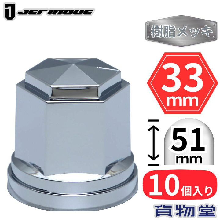 6角フラット ナットカバー トラック用 ABSクロームメッキ10ヶ入 ISO 33ｍｍ高さ60ｍｍ ナットキャップ：トラックショップNAKANO トラック用 ６角 ナットカバー 10ヶ入 ISO 33ｍｍ×高さ51ｍｍ 500396 ABSクロームメッキ
