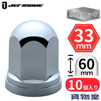 楽天市場】ナットキャップ33mmの通販