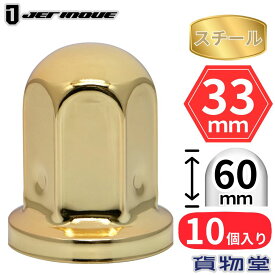 丸型ゴールドナットキャップ ISO 33mm 高さ60mm 10個入 スチール ジェットイノウエ 500346 トラック用品 トラック用 トラック 外装 装飾 カスタムパーツ ナットキャップ ナットカバー 大型 スチール ゴールド