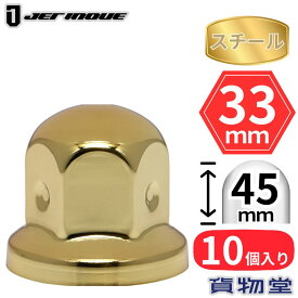 丸型ゴールドナットキャップ ISO 33mm 高さ45mm 10個入 スチール ジェットイノウエ 500345 トラック用品 トラック用 トラック 外装 装飾 カスタムパーツ ナットキャップ ナットカバー 大型 スチール ゴールド