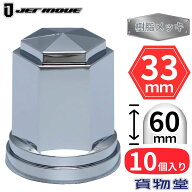 角型ナットキャップ ISO 33mm 高さ60mm 10個入 樹脂メッキ ジェットイノウエ 500397 トラック用品 トラッ…