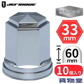 角型ナットキャップ ISO 33mm 高さ60mm 10個入 樹脂メッキ ジェットイノウエ 500397 トラック用品 トラック用 トラック 外装 装飾 カスタムパーツ ナットキャップ ナットカバー 大型 樹脂 クロームメッキ