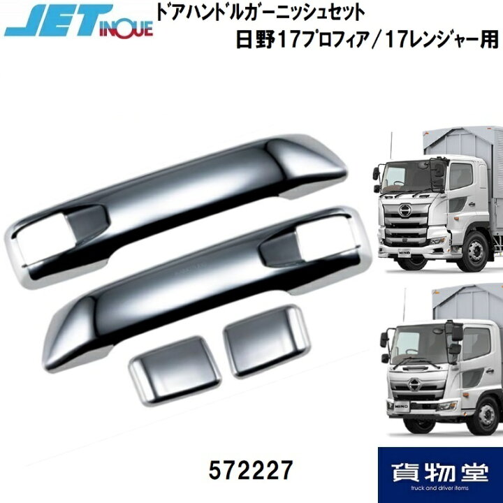 楽天市場】メッキドアハンドルガーニッシュセット 日野 17プロフィア 