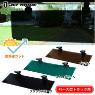 トラック用アクリルサンバイザー 4t〜大型用 ジェットイノウエ トラック用品 大型 4tトラック 日除けバイ…