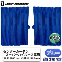 楽天市場】スーパーハイルーフ カーテンの通販