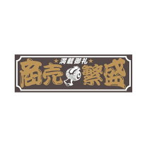 楽天市場】全日本アートトラック連盟プレートの通販