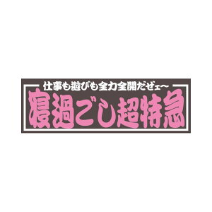【10/25当店P5倍!エントリ最大P9倍】アクリル板 寝過ごし超特急 2色タイプ 420×140mm|509665|ジェットイノウエ|トラック用品 カー用品 トラック 車 内装 飾り 装飾 アクセサリー おしゃれ レトロ デ