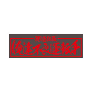 アクリル板 俺達不良運転手 赤文字 420×140mm|509666|ジェットイノウエ|トラック用品 カー用品 トラック 車 内装 飾り 装飾 アクセサリー おしゃれ レトロ デコトラ アクリル板 アクリルプレート