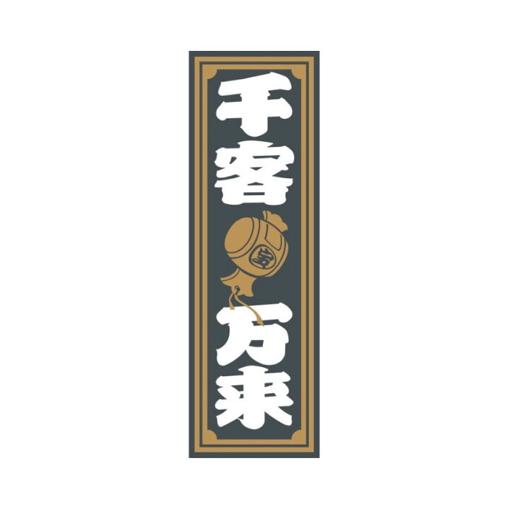楽天市場】アクリルプレート 千客万来 2色タイプ 縦文字 420×140mm 