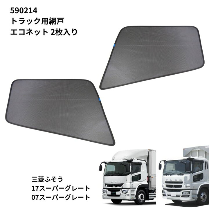 楽天市場】エコネット2枚入(トラック用網戸) 三菱ふそう17スーパー 
