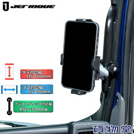 アシストグリップ固定式ホルダー スマートフォンタイプVer.2 ジェットイノウエ 592096 トラック用品 トラック用 トラック 内装 スマホホルダー アシストグリップに取り付け 角度調整