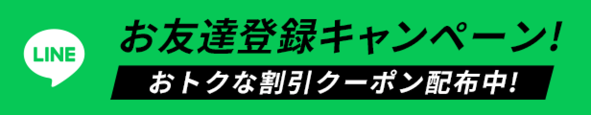 LINEお友達登録キャンペーン