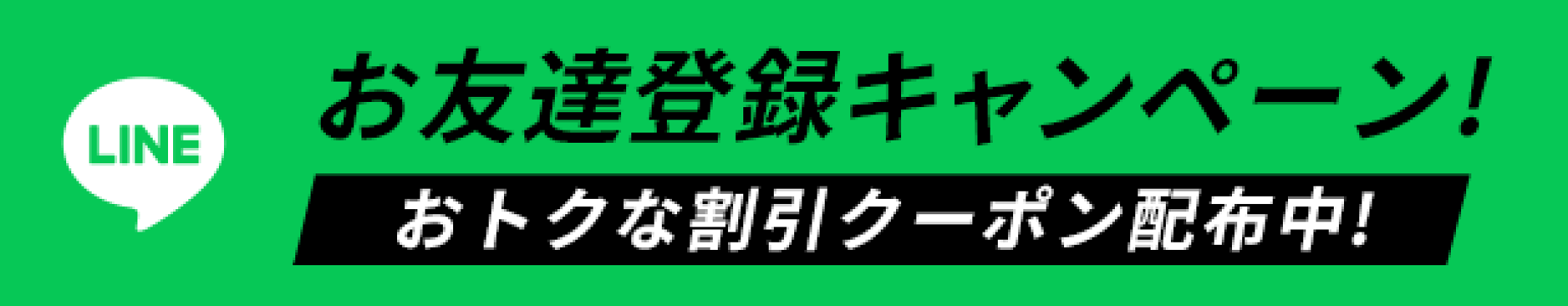 LINEお友達登録キャンペーン