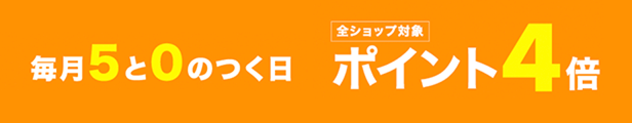 毎月5と0のつく日は楽天カード利用でポイント4倍