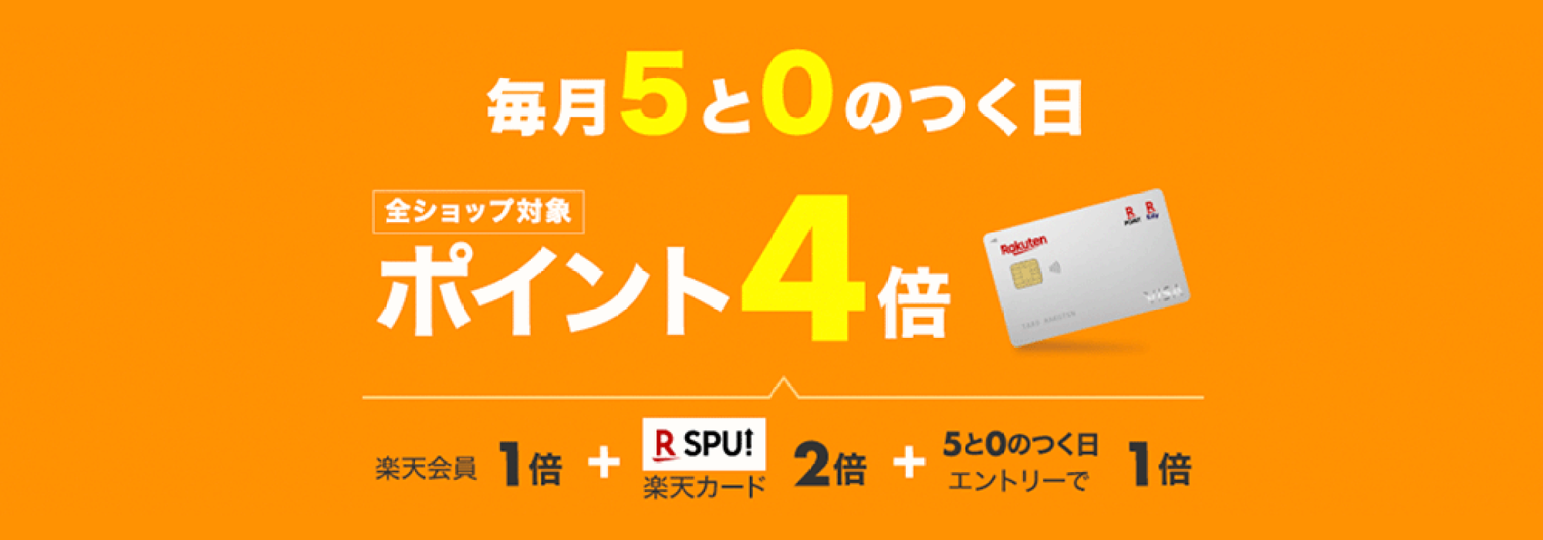毎月5と0のつく日は楽天カード利用でポイント4倍