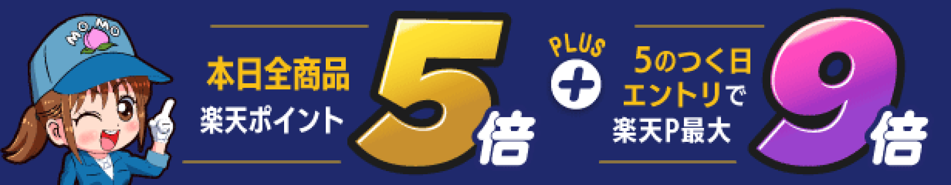 5のつく日はエントリで当店最大9倍！