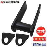 ダンプ中間金具 2t・4t用 本体のみ(ピン無し) カチオン 日本ボデーパーツ工業 1603688 トラック用品 トラ…