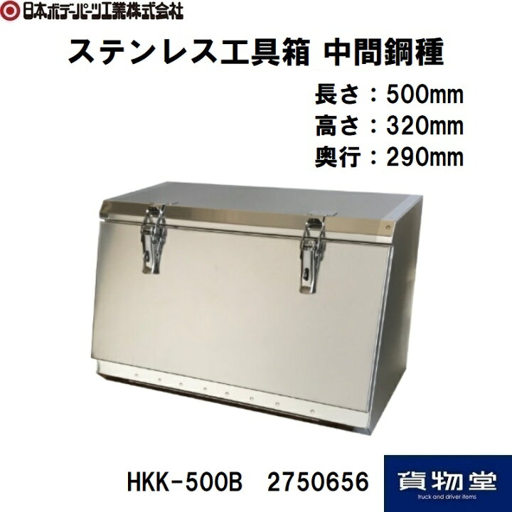 楽天市場】【7/20はエントリお得】2750656 ステンレス製工具箱 HKK 
