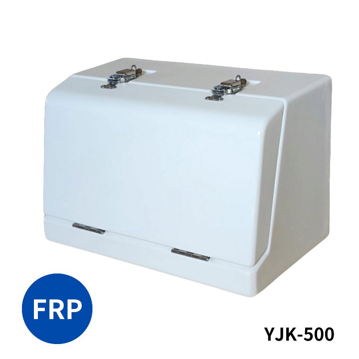 楽天市場】【4/10はエントリお得】FRP工具箱 YJK-500 白 トラック用 