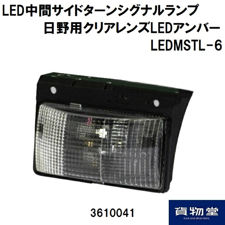 楽天市場】LED中間サイドターンシグナルランプ 日野自動車用クリア 