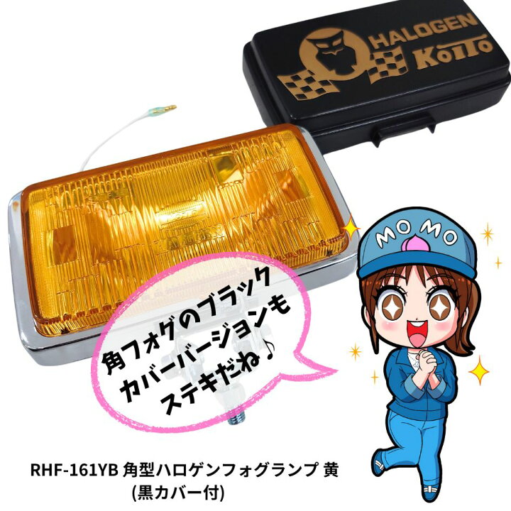 楽天市場】RHF-161YB 角型ハロゲンフォグランプ 黄 12V55W 黒カバー 