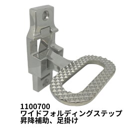 ワイドフォルディングステップ ステンレス SCS13 1100700 日本ボデーパーツ工業 トラック用品 トラック用 トラック 荷台 昇降補助 ステップ 足掛け 足場 取手