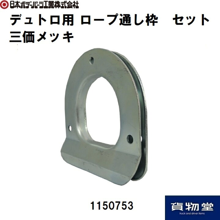 楽天市場】1150753 デュトロ用ロープ通し枠セット(3価メッキ) JB日本 