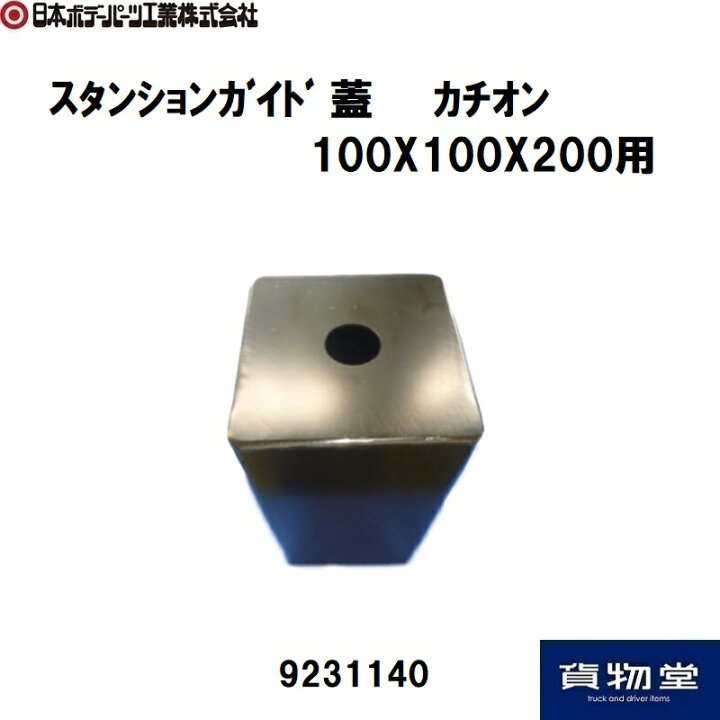 楽天市場】9231140 スタンションガイド蓋 100X100X200mm用 鋼材運搬用 