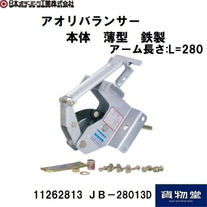 楽天市場】11262813 JBアオリバランサー 鉄製(JB-28013D本体薄型)(環対 
