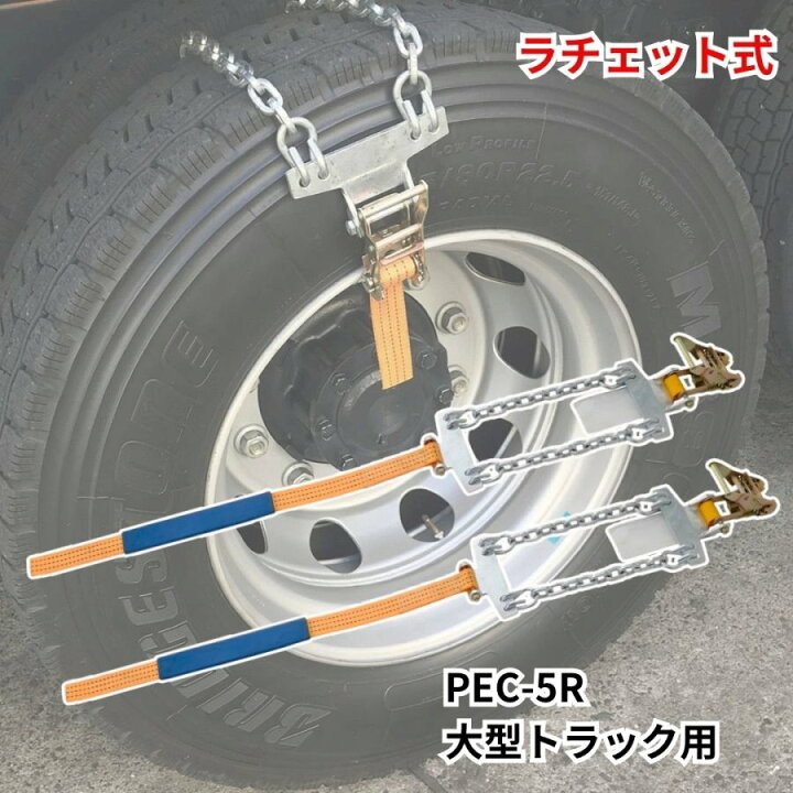 楽天市場】ラチェット式タイヤチェーン PEC-5R（2本組）大型トラック 