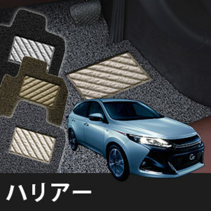 楽天市場】フロアマット カーマット コイルマット ハリアー 60系 現行 