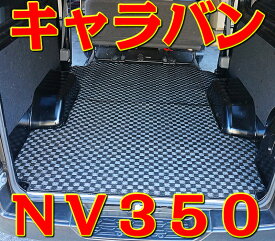 ラゲッジマット 2枚 キャラバン E26系 NV350 新型 チェック柄 6色 荷台マット トランクマット 市松柄 格子柄 日産 社外専用 カスタム カーマット カーペット 内装 カーグッズ カー用品 [送料無料] セミオーダーメイド 車 汚れ防止 チェッカー 新品 カバー 保護