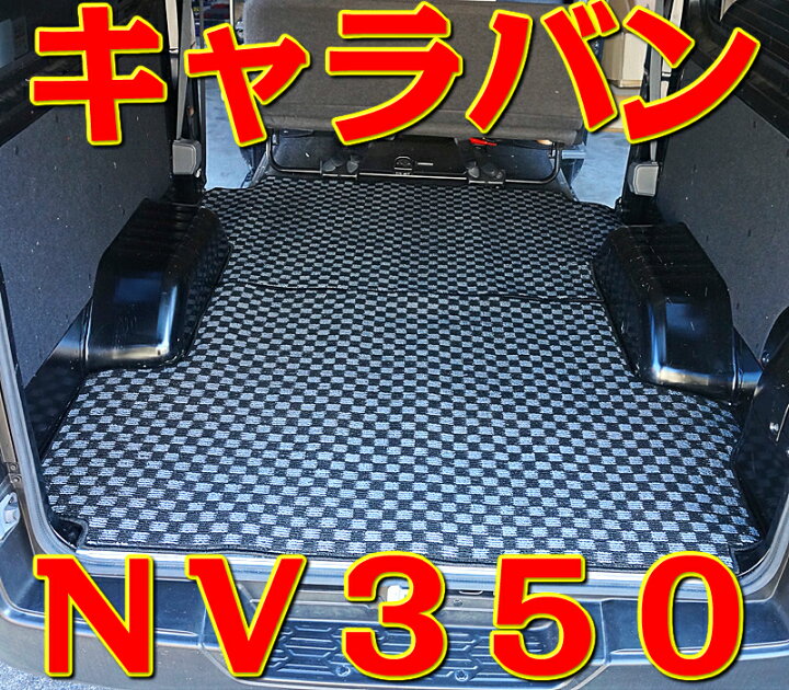 楽天市場】ラゲッジマット 2枚 キャラバン E26系 NV350 新型 チェック 
