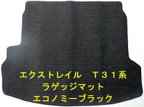 楽天市場】エクストレイル nt31 ラゲッジマット（車用品・バイク用品 