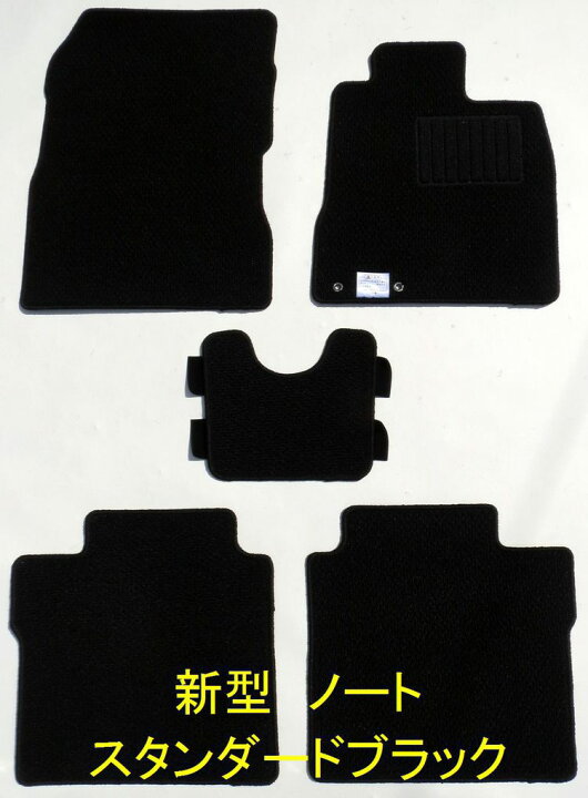 楽天市場 店長おすすめ フロアマット カーマット 日産 ノート ｅ１２系 スタンダード ブラック ベージュ ２色より 純国産 送料無料 ゴム臭くない セミオーダーメイド 車 汚れ防止 カー用品 マット 新品 対応 専用 パーツ カバー 保護 カーマット フロアマット専門店r S