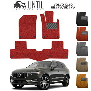 ボルボ XC60 UB/UD系 VOLVO フロアマット カーマット 2017年10月〜 右ハンドル対応 コイルマット UNTIL バイオピュアマット 送料無料 黒 赤 ブラック レッド グレー ベージュ オレンジ カー用品 マッ