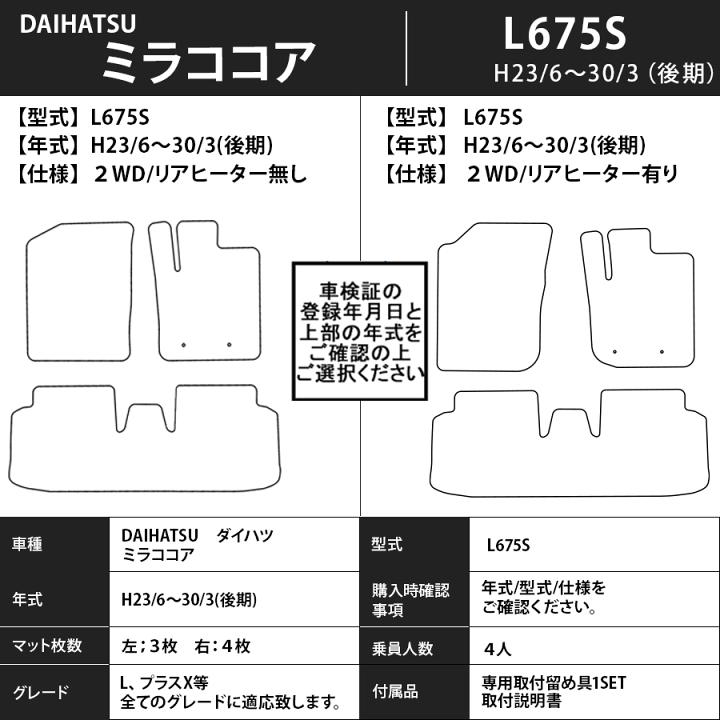 楽天市場】ミラココア フロアマット L675S L685S 平成21年8月