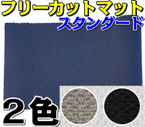 フリーカットマット フロアマット 車の人気商品 通販 価格比較 価格 Com