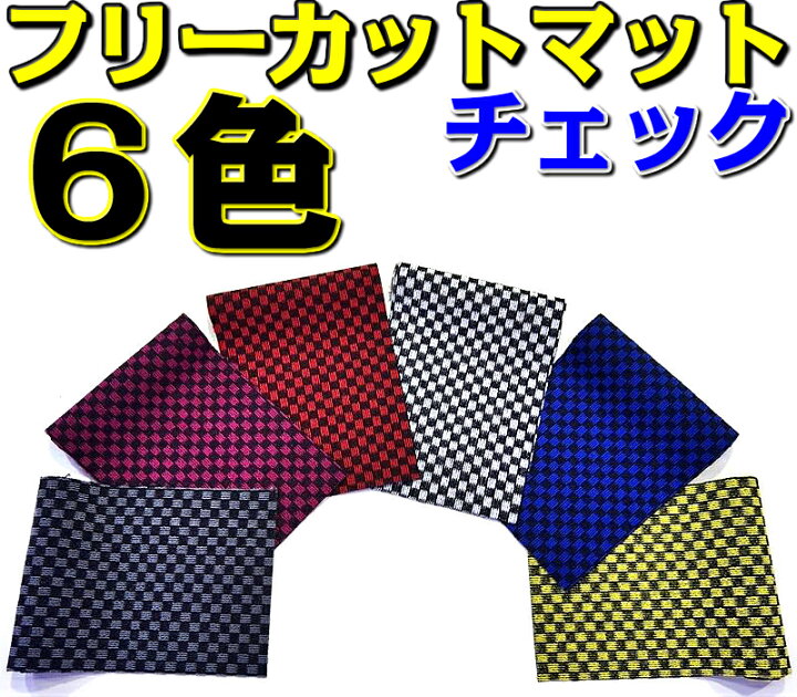 楽天市場 フリーカットマット チェックシリーズ 黒 緑 追加 150cm 55cm 1枚 店長おすすめ Diy 自作 カーマット フロアマット 汎用 フリーマット 汎用 カーペット 長方形 チェッカー柄 国産品 養生マット スポーツジム ゴルフ 反物 原反 多目的マット 多用途マット 住宅 楽天市場 フリーカットマット チェックシリーズ 黒 緑 追加 150cm 55cm 1枚 店長おすすめ Diy 自作 カーマット フロアマット 汎用 フリーマット 汎用 カーペット 長方形 チェッカー柄 国産品 養生マット スポーツジム ゴルフ 反物 原反 多目的マット 多用途マット 住宅