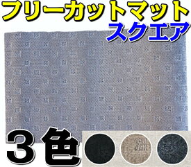 店長おすすめ フリーカットマット DIY 自作 カーマット フロアマット 汎用 約150cm×約100cm 1枚 スクエアシリーズ ブラック/グレー/ベージュ 黒色/灰色（国産品） キャンピングカー [送料無料] カー用品 マット 新品 対応 専用 パーツ カーシェア