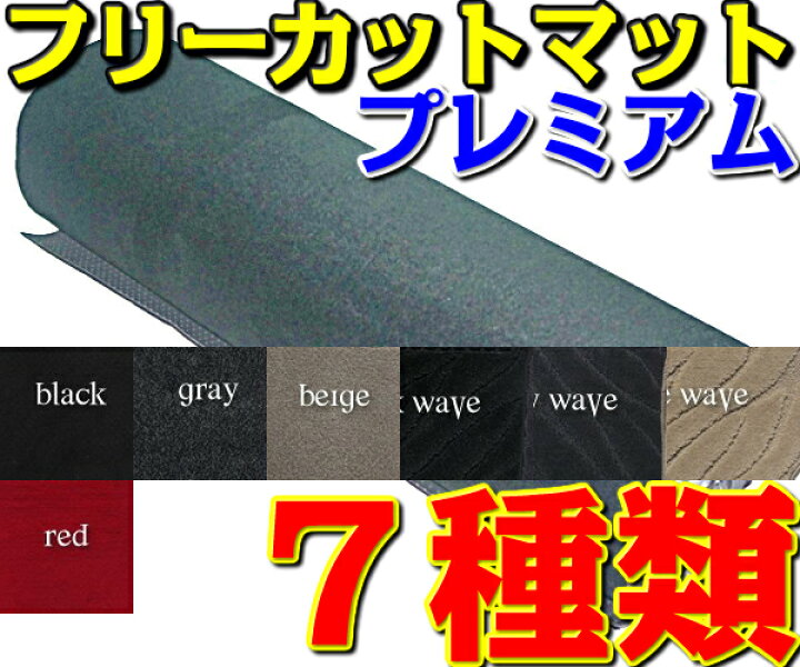 楽天市場 フリーカットマット Diy 自作 汎用 150cm 55cm 1枚 プレミアムシリーズ カーマット フロアマット キャンピングカー マリン カーペット デッキマット ジェットスキー 車イス 車椅子 波柄 ブラック グレー ベージュ レッド 黒 灰 赤 国産 カー用品 マット 新品 楽天市場 フリーカットマット Diy 自作 汎用 150cm 55cm 1枚 プレミアムシリーズ カーマット フロアマット キャンピングカー マリン カーペット デッキマット ジェットスキー 車イス 車椅子 波柄 ブラック グレー ベージュ レッド 黒 灰 赤 国産 カー用品 マット 新品