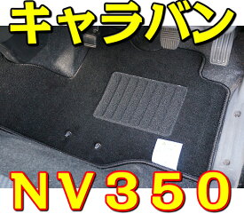 フロアマット カーマット 新型 キャラバン E26系 NV350 ※フロントマット 1枚 エクセレントシリーズ 日産 社外カスタム 交換 裏面スパイク マット カーペット 足元マット 運転席マット バラ売り カーグッズ カー用品 [送料無料] 新品 対応 専用 パーツ