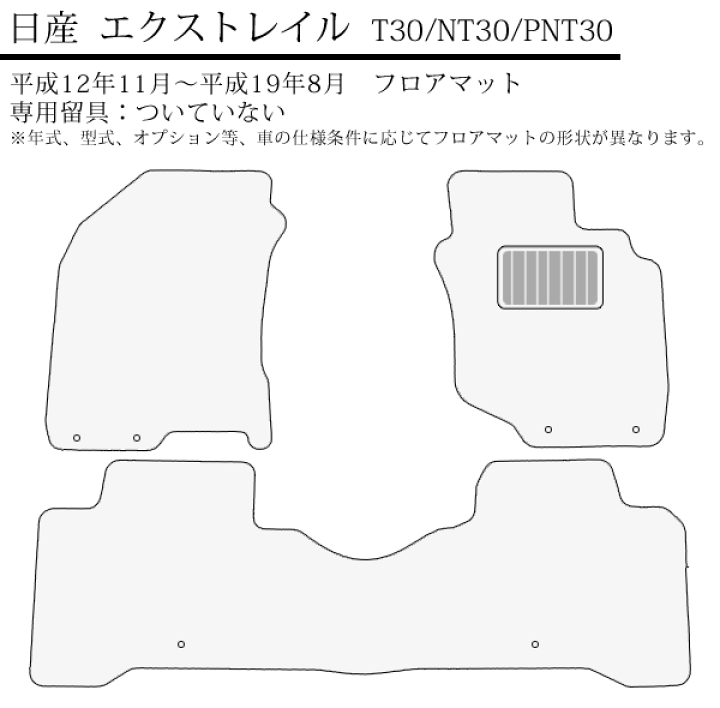 楽天市場】フロアマット カーマット エクストレイル t30 日産 T30/NT30 