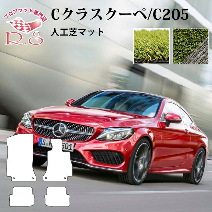 楽天市場】芝人×R.S フロアマット メルセデスベンツ Cクラス フロア 